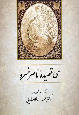 سی قصیده از ناصر خسرو
